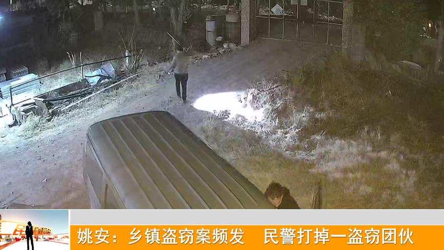 [图]姚安：乡镇盗窃案频发 民警打掉一盗窃团伙