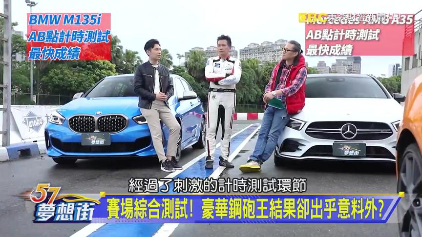 [图]平民钢炮官方大比拼之奔驰 AMG A35 vs. BMW M135i -- 梦想街57号