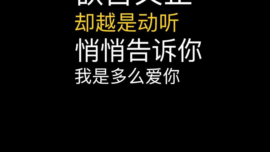 [图]亲爱的，悄悄告诉你，我是多么爱你！