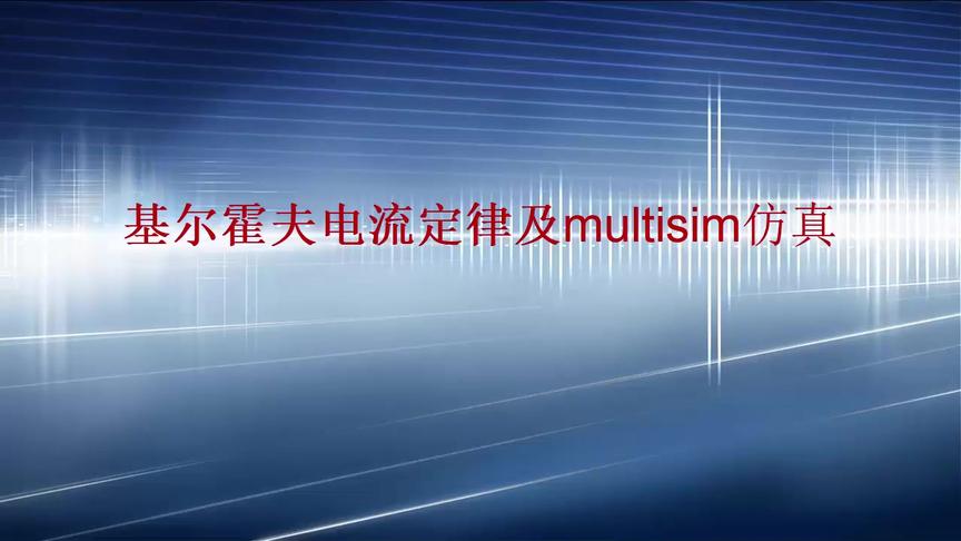 [图]基尔霍夫电流定律及multisim仿真验证