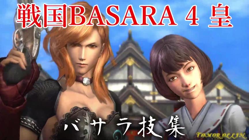 [图]「战国BASARA4」全角色必杀技合集