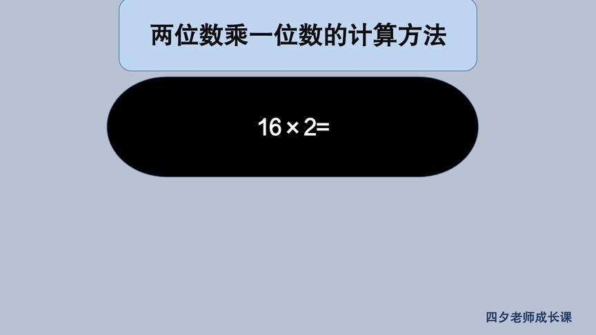 [图]两位数乘一位数的计算方法详解