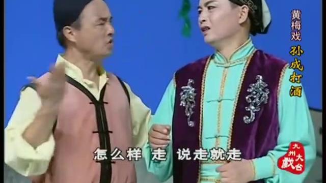 [图]黄梅戏《孙成打酒》