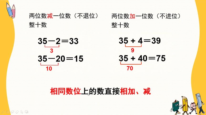 [图]小学数学一年级下-课时37-两位数减一位数（不退位）、整十数