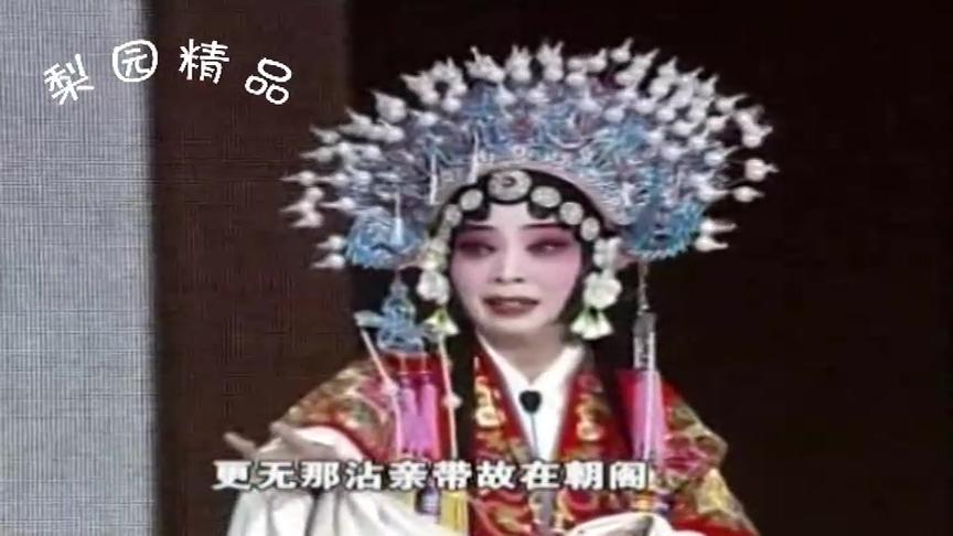 [图]豫剧《三上轿》崔氏女一阵阵泪如梭，关灵凤亲传弟子关小凤