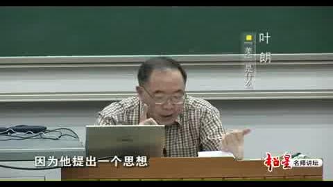 [图]北京大学 叶朗教授 《美学原理》06