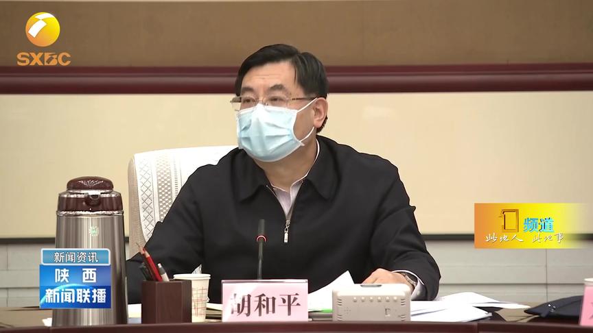 [图]陕西省委召开常委会：研究疫情防控和西安国家中心城市建设工作