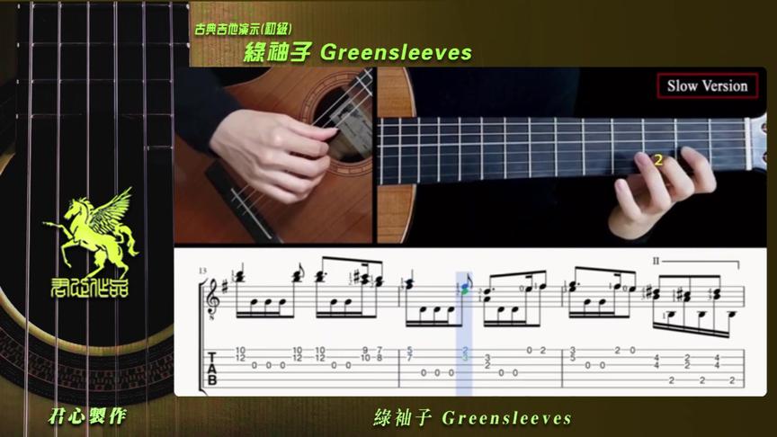 [图]分享-古典吉他教学《绿袖子》 Greensleeves 初级演示