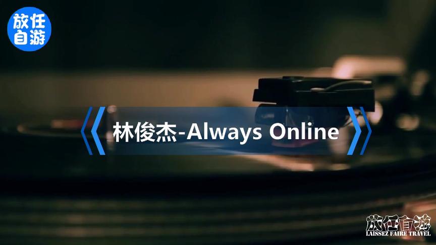 [图]林俊杰-Always Online