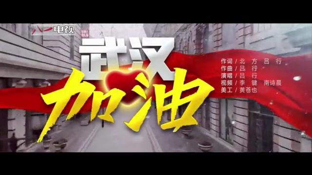 [图]战疫MV《武汉加油》！胜利就在前方，为你守候！