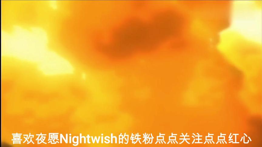 [图]超震撼超燃纯音乐Nightwish-Moondance引爆你的耳朵