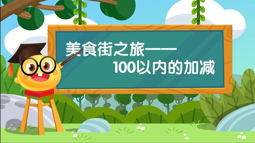 [图]100以内的加减