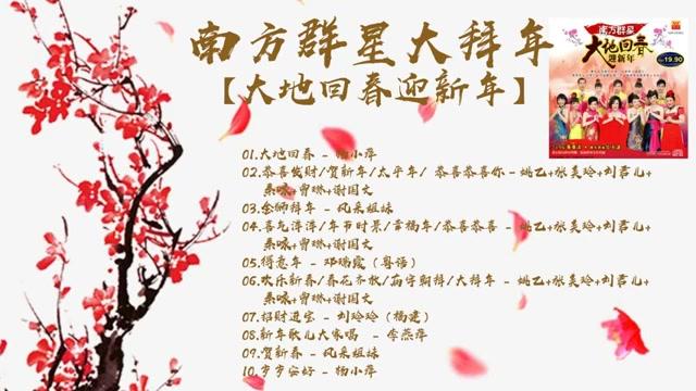 [图]高音质#南方群星大拜年 – #大地回春迎新年【#传统新年歌曲】