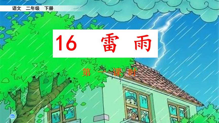 [图]二年级下册语文《16.雷雨》第一课时