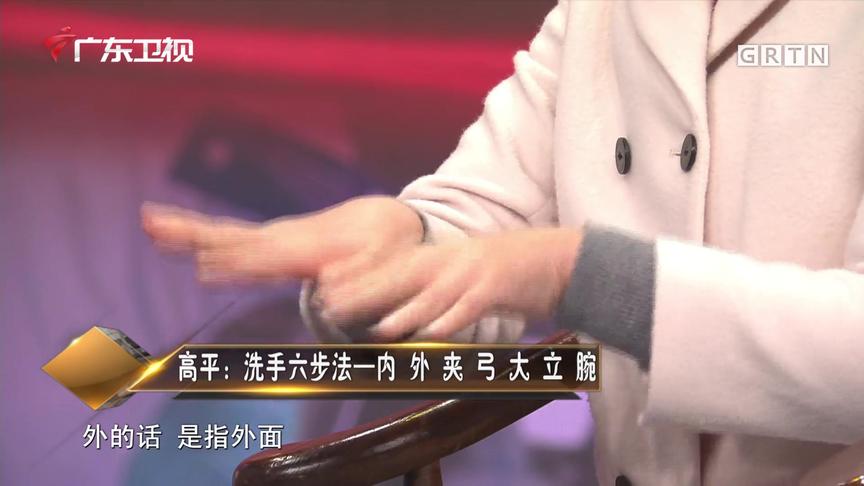 [图]疫情当前该如何防护孩子家人？专家：回家六步洗手法要学会