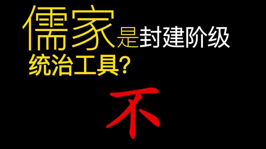 [图]对于儒家400多年的误解：儒家是古代帝王的附庸？绝不！