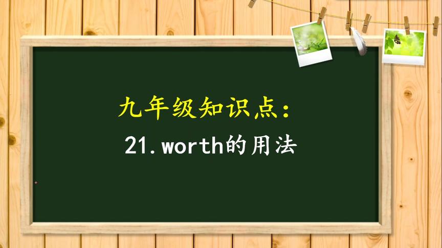 [图]初中英语易混，worth的用法，你掌握了吗？