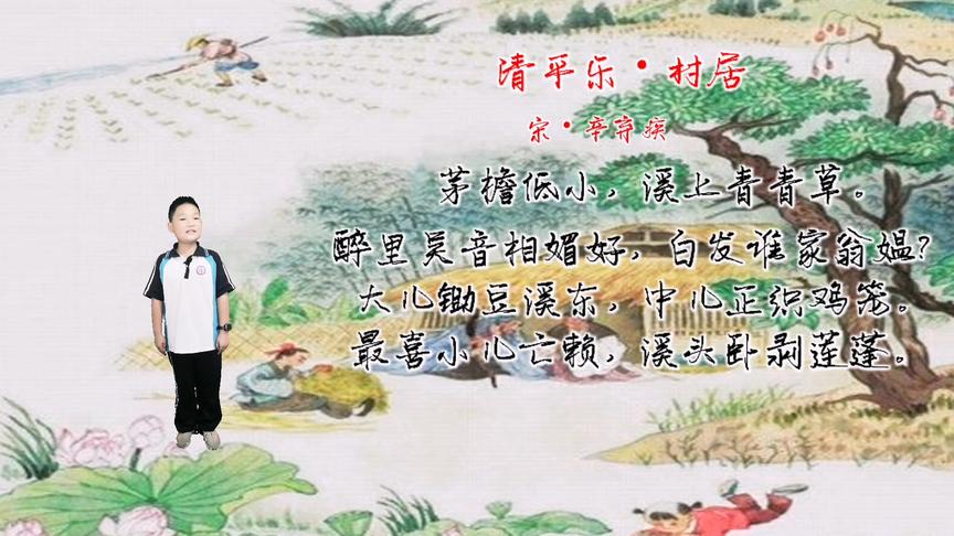 [图]#儿童启蒙# 小学四年级语文古诗《清平乐•村居》朗诵