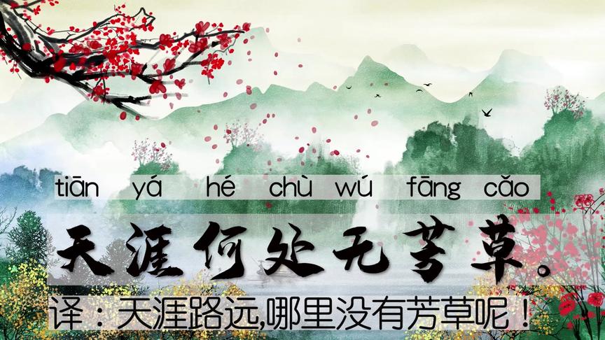 [图]学习国学经典古诗词朗诵《蝶恋花·春景》苏轼诗意伤春之作拼音版