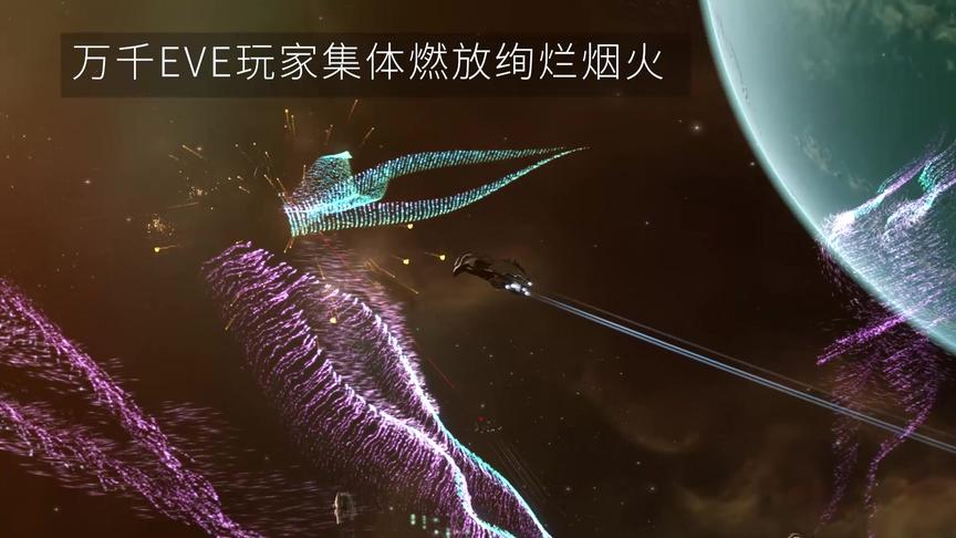 [图]星战前夜：全宇宙最硬核的烟花！EVE公测这次玩大了