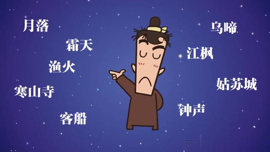 [图]月落乌啼霜满天 江枫光渔火对愁眠 张继《枫桥夜泊》赏析大意翻译