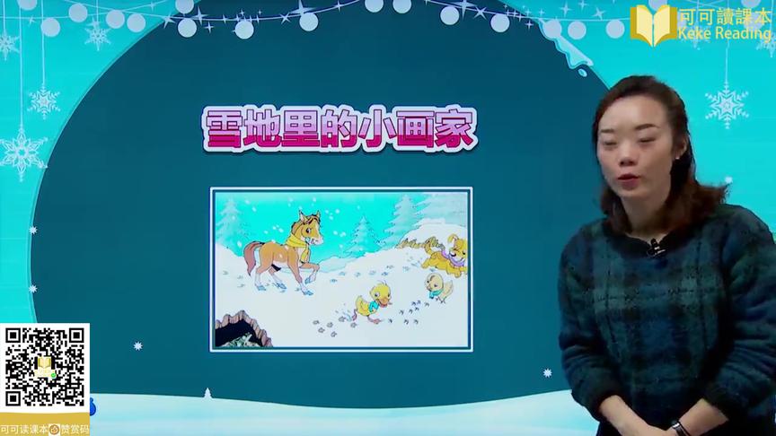 [图]《雪地里的小画家》小学语文一年级上册课文教学