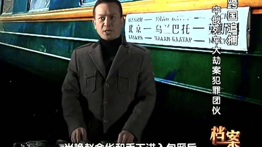 [图]档案纪实：1993中俄列车大劫案—四伙劫匪先后打劫，主席亲自审批