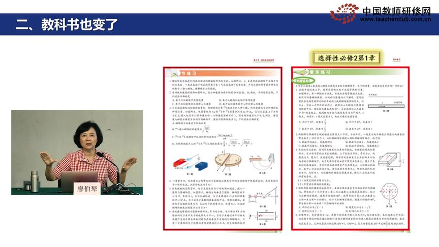 [图]廖伯琴：高中物理课程标准整体解读（四）