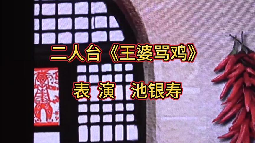 [图]池银寿表演二人台新《王婆骂鸡》