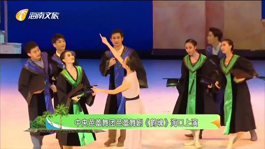 [图]中央芭蕾舞团芭蕾舞剧《鹤魂》海口上演