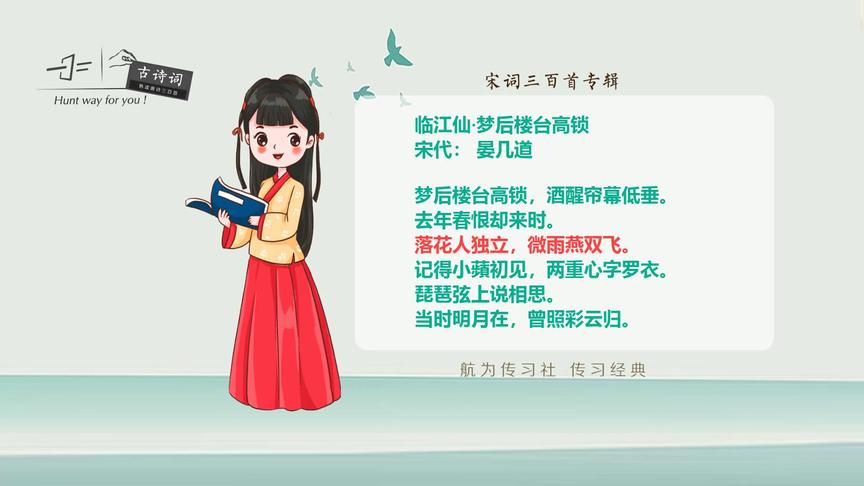 [图]宋词三百首：临江仙（晏几道）落花人独立，微雨燕双飞