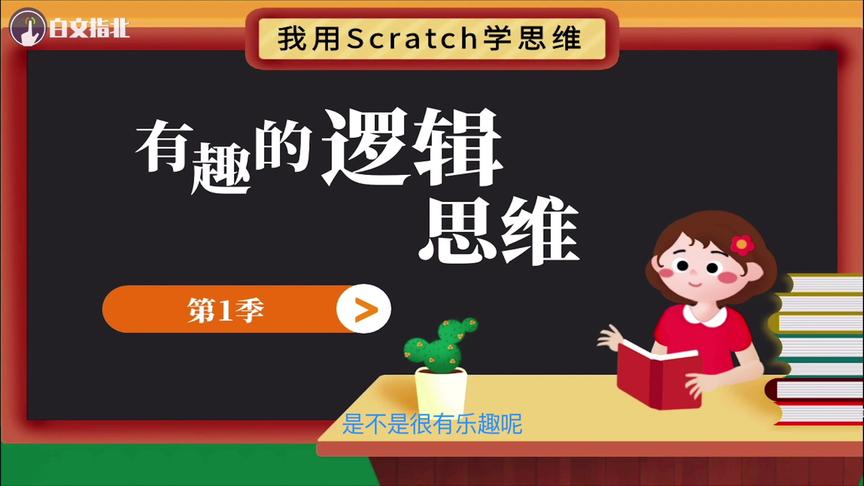 [图]我用Scratch学思维|第1季 有趣的逻辑思维|第10集 角色的滑动2