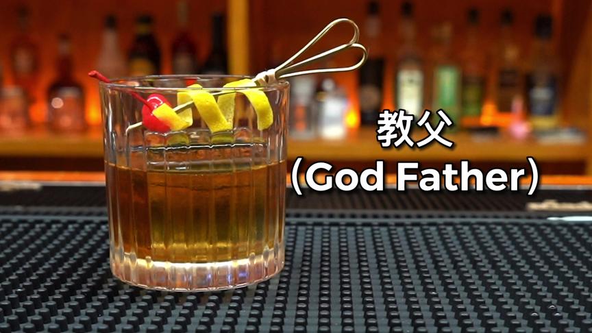 [图]经典鸡尾酒：教父（God father）