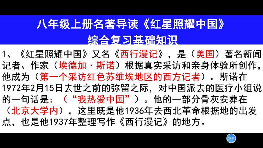 [图]初中二年级名著阅读，埃德加·斯诺《红星照耀中国》基础知识复习