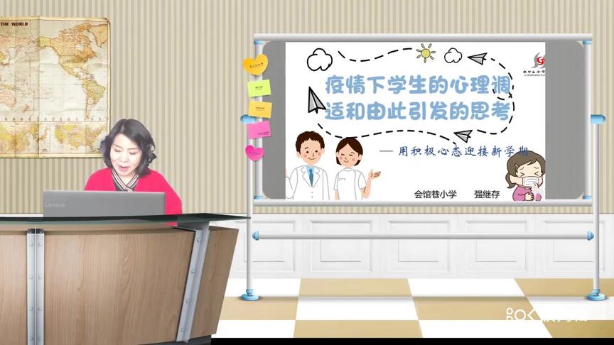 [图]会馆巷小学停课不停学系列公共课4《小学生疫情下的心理调适》