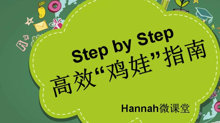 [图]Step by Step-高效鸡娃指南