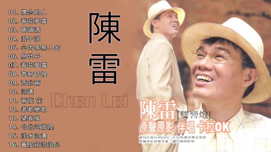 [图]原声金曲，【陈雷】16首闽南情歌，《怀念的人》《浪子泪》等