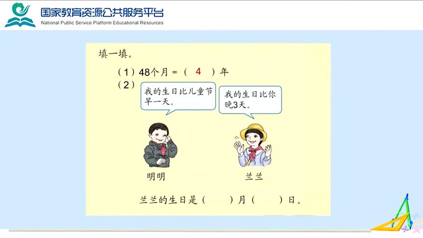 [图]【小学数学】三年级下课程：30 认识年、月、日