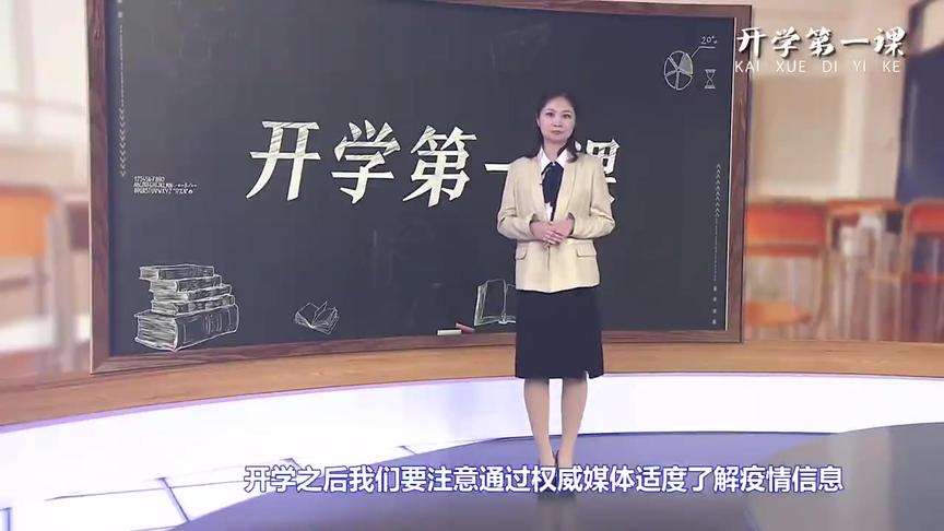 [图]＠全体师生家长，开学第一课