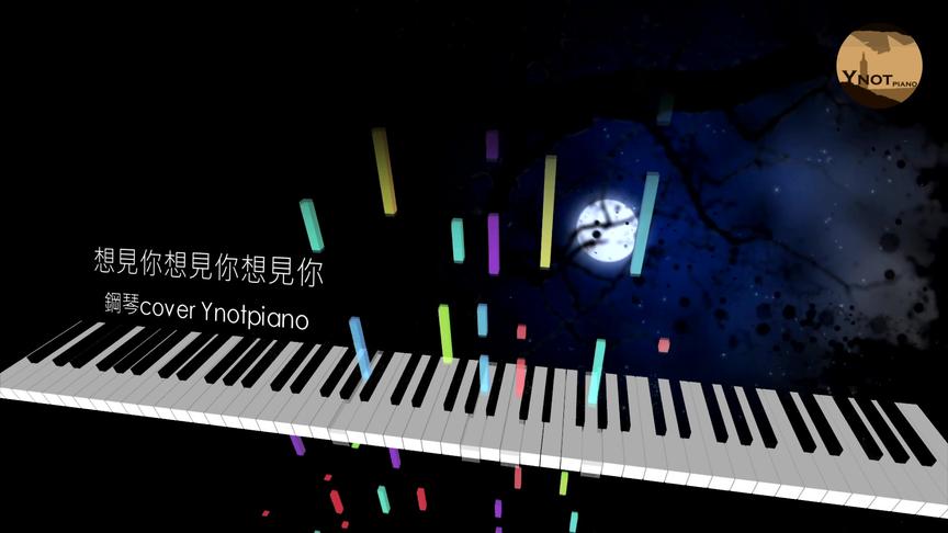 [图]八三夭 831 - 想見你想見你想見你 [鋼琴 piano Ynotpiano]