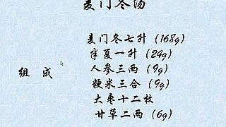 [图]《方剂学》75麦门冬汤