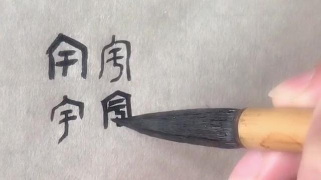 [图]和你一起学书法 五体《千字文》“宇”字