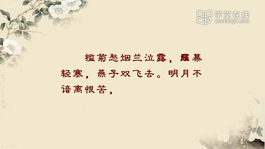 [图]【清华大学精品课】唐宋词鉴赏：40. 晏殊《蝶恋花》