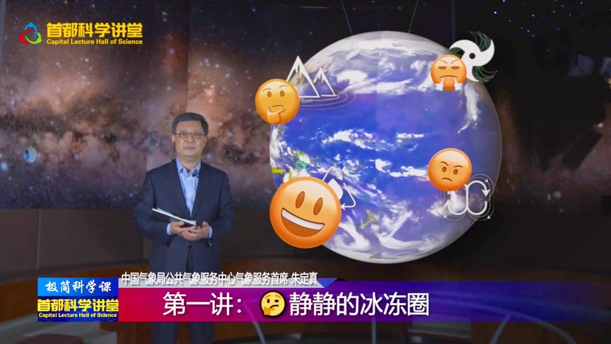 [图]首都科学讲堂 | 世界地球日：读懂地球“表情包” 第一讲