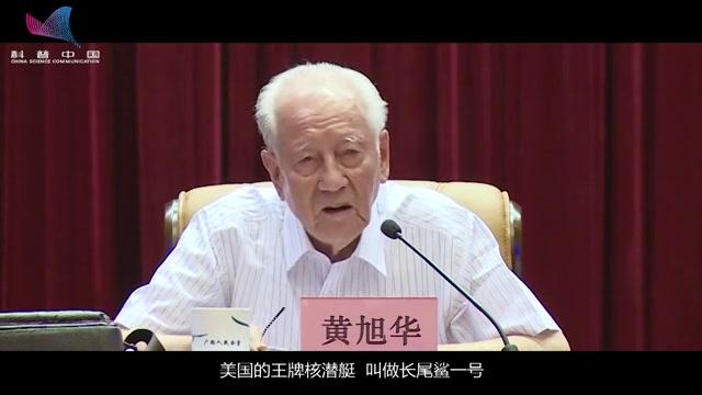 [图]中国核潜艇之父黄旭华院士的科学报国路（上）