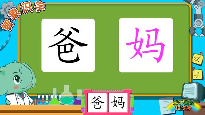 [图]爸妈5-7岁幼儿识字课幼小衔接动画片早教认字课程