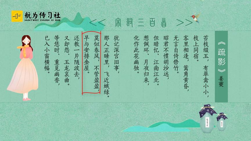 [图]宋词三百首：姜夔《疏影》苔枝缀玉，有翠禽小小，枝上同宿