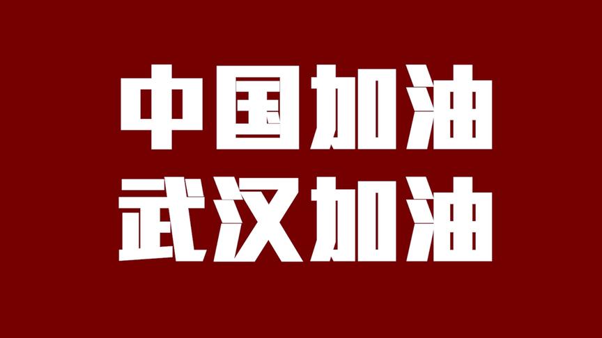 [图][超然原创]疾声高呼《这里是中国》，为武汉加油！为中国加油！