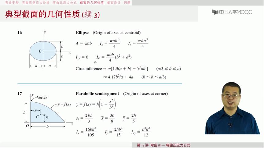 [图]材料力学哈尔滨工业大学：第77讲，截面的几何性质