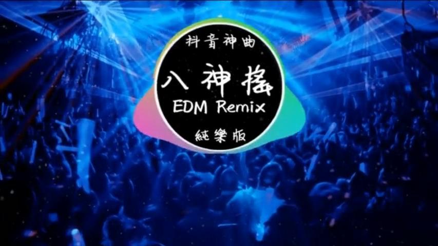 [图]抖音神曲《八神摇》EDM Remix 原曲